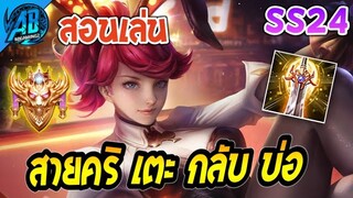 ROV Amily สอนเล่นเอมิลี่ สายคริ เตะทีกลับบ่อ โคตรแรง ในแรงค์คอน แพทช์ล่าสุด SS24 | AbGamingZ