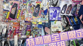 总结和介绍一下特利迦奥特曼全套限定密钥