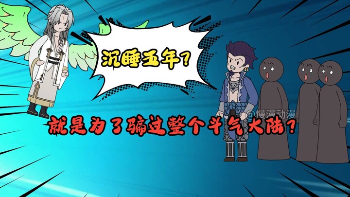 你沉睡五年后就是为了骗过整个斗气大陆？