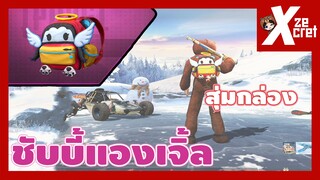 สุ่มกล่องชับบี้แองเจิ้ล เกลือมาก! - Pubg Mobile