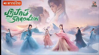 ปฏิปักษ์รักหวนภพvตอนที่ 3