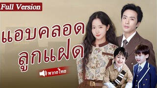 [พากย์ไทยเต็มเรื่อง] ซีอีโอไล่เด็กสาวท้องออกไปและเห็นเธอกับลูกในอีก 5 ปีต่อมาและเริ่มไล่ตามภรรยา
