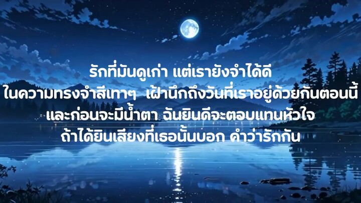 กลัวว่าฉันจะไม่เสียใจ
