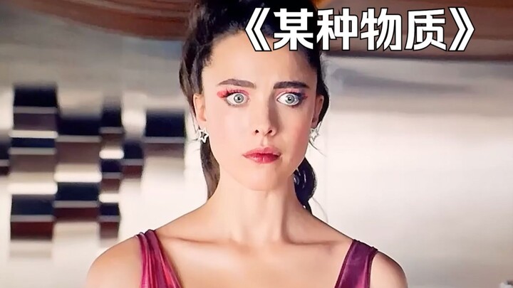 女人在舞台上跳舞时，竟发生了一件可怕的事情！《某种物质》