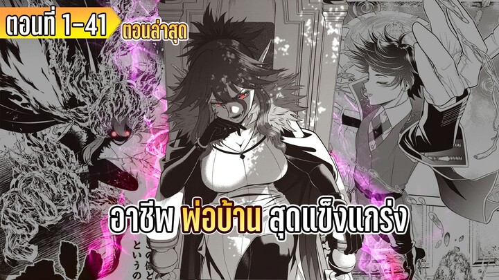มังงะ _ อาชีพ”พ่อบ้าน”สุดแข็งแกร่ง _ ตอนที่ 1-41 (ลงใหม่)