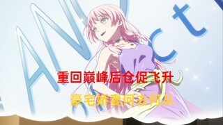 乐队圈传来噩耗，千早爱音重回巅峰，滥用假药不幸飞升