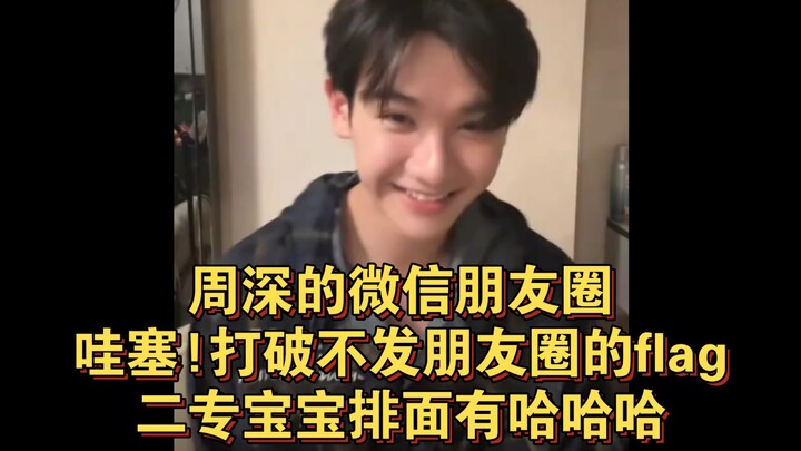 Gao Qingchen: Teacher Zhou Shen has released a new song, and I liked it on his Moments.