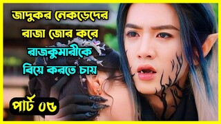 Part - 05 || The Princess and the Werewolf 2023 - নেকড়েদের রাজা জোর করে রাজকুমারীকে বিয়ে করতে চায়