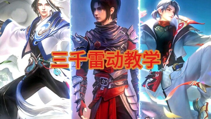 The San Qian Lei Dong tutorial is here, guys!
