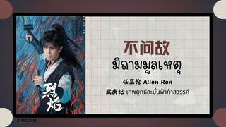 (แปลไทย/พินอิน) 不问故 มิถามมูลเหตุ- 任嘉伦 Allen Ren 《武庚纪 เทพยุทธ์สะบั้นฟ้าท้าสวรรค์ 》 OST.