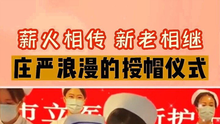 Passing the torch! A solemn and romantic cap-conferment ceremony