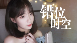与新海诚一起突破次元壁！一定能够打动你的《错位时空》翻唱【真栗】