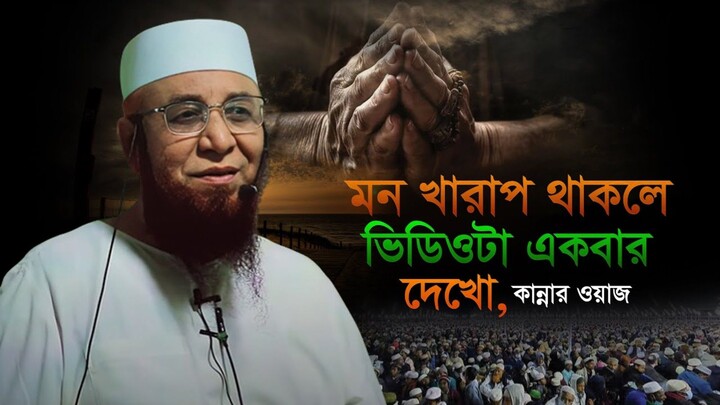 মন খারাপ থাকলে কথাগুলো একবার শোনো, মুফতি নজরুল ইসলাম কাসেমি, Mufti Nazrul Islam kasemi