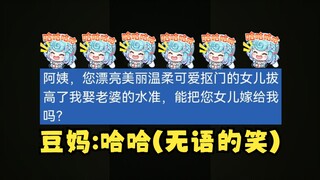 【恬豆】SC：阿姨，能把您女儿嫁给我吗😍豆妈：哈哈😅（癔症）豆：哈哈哈哈笑死了🤣