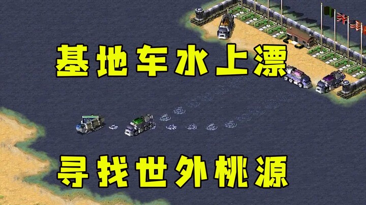 Red Alert nukes obliterate a tiny patch of land! Start with your base vehicle floating on water—set 