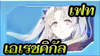 [FGO/แอนิเมติก] เอเรชคิกัล--- ดอกไม้แห่งนรก_B