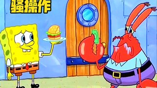How rich is Spongebob? He still has to pay Mr. Krabs a salary when he goes to work!