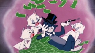 【猫和老鼠】《好运来》