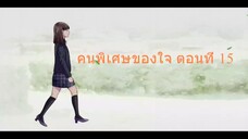 คนพิเศษของใจ ตอนที่ 15