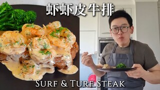 【Chef Neil】Pour the buttery prawns on the charred steak
