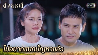 สุดท้ายก็ไม่พ้นตัวเอง ต้องแก้ปัญหาที่แม่ก่อ! | Highlight ดั่งธรณี Ep.21 | 20 พ.ค. 67 | one31