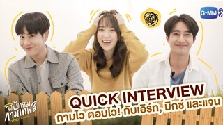 QUICK INTERVIEW ถามไว ตอบไว! กับเอิร์ท, มิกซ์ และแจน | พินัยกรรมกามเทพ Cupid's Last Wish