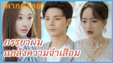 (พากย์ไทย) ภรรยาผม แกล้งความจำเสื่อม