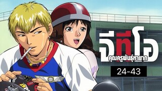 GTO คุณครูพันธุ์หายาก | ตอนที่ 24-43 จบ! [พากย์ไทย]