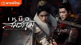 เหนือสมรภูมิ ตอนที่8