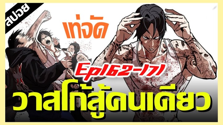 วาสโก้คนเดียวปะทะก็อดด็อกเป็น 10 คน !! LOOKISM Ep.162-171 [สปอยนรก]