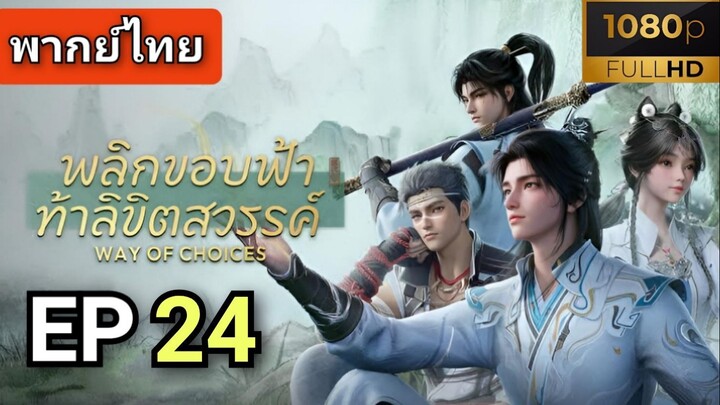 [ ตอนที่ 24 ] พลิกขอบฟ้าท้าลิขิตสวรรค์ ( พากย์ไทย ) | Full HD