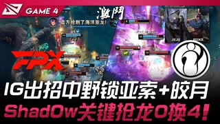FPX vs IG IG出招中野锁亚索+皎月！ Shad0w关键抢龙0换4！ Game 4 | 2025 LPL第二赛段淘汰赛