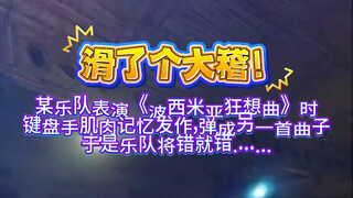 当波西米亚狂想曲遇上哆啦A梦