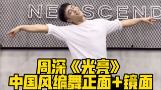 【白小白】周深《光亮》中国风编舞正面+镜面版！太美啦