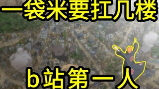 我算出了一袋米要扛几楼，b站第一人