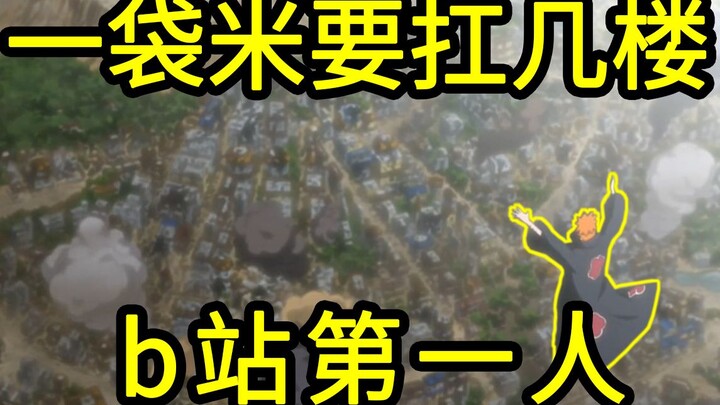 我算出了一袋米要扛几楼，b站第一人