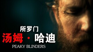 《汤姆·哈迪》一个背叛汤米三次却恨不起来的男人