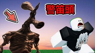 【Roblox】"非官方SCP-6789"警笛頭入侵小鎮!! 連卡通貓跟白色巨魔的都市傳說也變成敵人!?