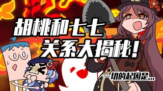 吃鸡小表弟：胡桃七七孽缘难断？看表弟如何化解恩怨！