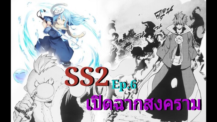 (สปอย)เกิดใหม่ทั้งที ก็เป็นสไลม์ไปซะแล้ว ภาค2 ตอนที่6