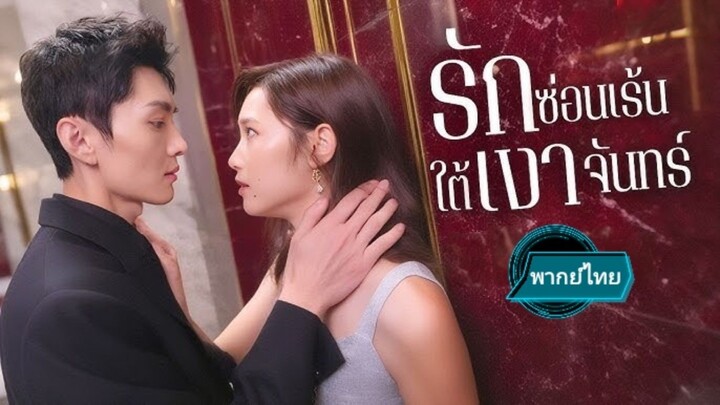 รักซ่อนเร้นใต้เงาจันทร์ พากย์ไทย