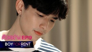 ตัวอย่าง Boy For Rent ผู้ชายให้เช่า | EP.9