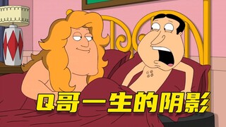 【呆】被好兄弟掰弯了，Q哥人麻了