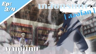 [ เภสัชกรเทพสองโลก ] - ตอนที่ 3/4 ( พากย์ไทย ) - ผมโดนฟ้าผ่า ตื่นมาก็เทพเลย