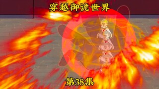 《穿越御诡世界》第38集 大战妖僧