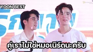 ยุ่นเบส - คู่เราไม่ใช่หมอเนิร์ดนะครับ