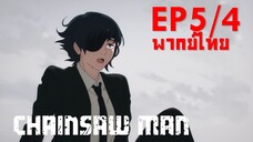 【Chainsaw Man】Ep5/4 (พากย์ไทย) - ชิ้นส่วนของมนุษย์ปืน