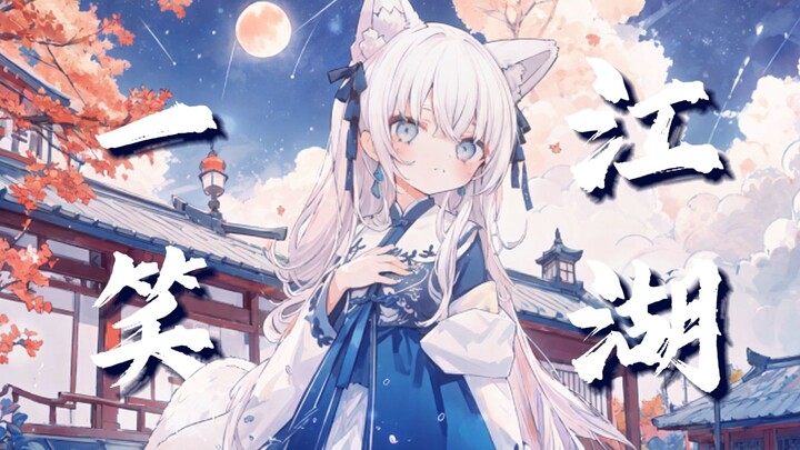 “A carefree laugh in the martial world, waves surging high; lost in delusion, all worldly attachment