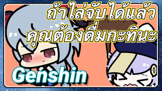 ถ้าไล่จับได้แล้ว คุณต้องดื่มกะทินะ