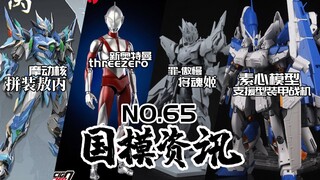 摩动核猛料连连！还把合金骨架拼装模型的价格打下来了！？国模资讯 第65期 21年11月中下旬 【神田玩具组】